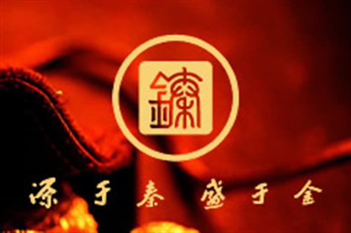 陜西黃金集團西安秦金有限責任公司